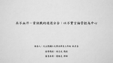 兵不血刃─資訊戰的進退分合：以不實言論管控為中心 林彥余