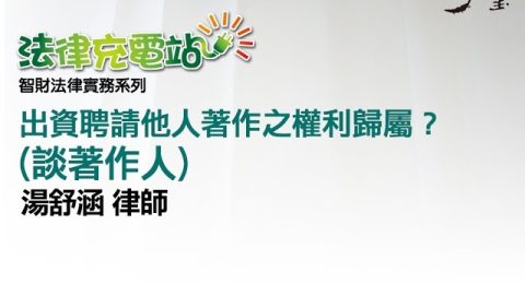 出資聘請他人著作之權利歸屬？（談著作人）湯舒涵律師