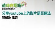 分享youtube上的影片是否違法 莊郁沁律師