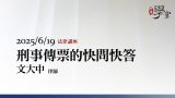 刑事傳票的快問快答-文大中律師