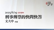 刑事傳票的快問快答-文大中律師