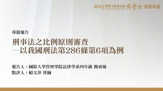 刑事法之比例原則審查－以我國刑法第286條第6項為例