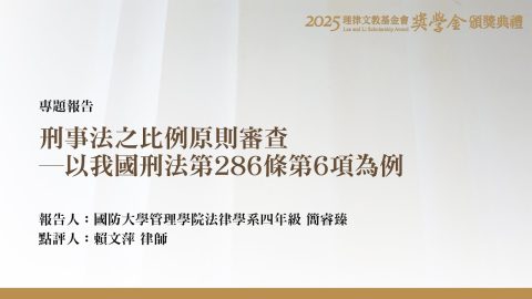 刑事法之比例原則審查－以我國刑法第286條第6項為例