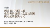 刑法第10條第4項重傷害於實務上之認定疑難與可能的解決方式 林宥汝