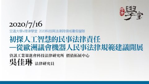 初探人工智慧的民事法律責任—從歐洲議會機器人民事法律規範建議開展 吳佳琳研究員資策會科法所