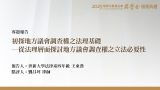 初探地方議會調查權之法理基礎－從法理層面探討地方議會調查權之立法必要性