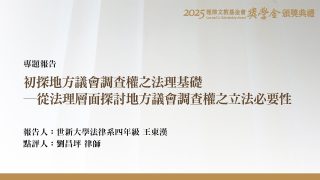 初探地方議會調查權之法理基礎－從法理層面探討地方議會調查權之立法必要性