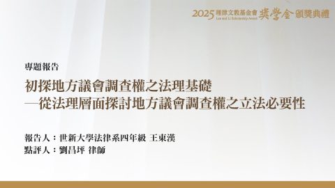 初探地方議會調查權之法理基礎－從法理層面探討地方議會調查權之立法必要性