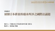 初探日本排放核廢水所涉之國際法議題 吳郅文