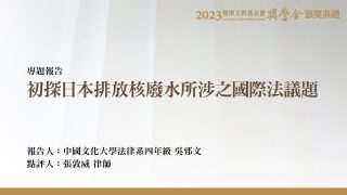 初探日本排放核廢水所涉之國際法議題 吳郅文