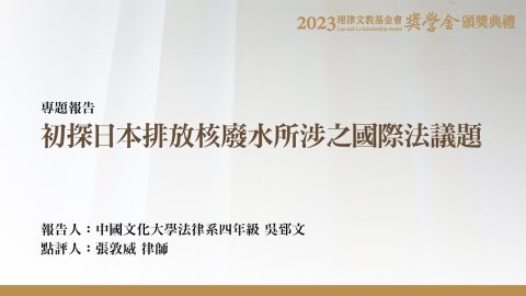 初探日本排放核廢水所涉之國際法議題 吳郅文