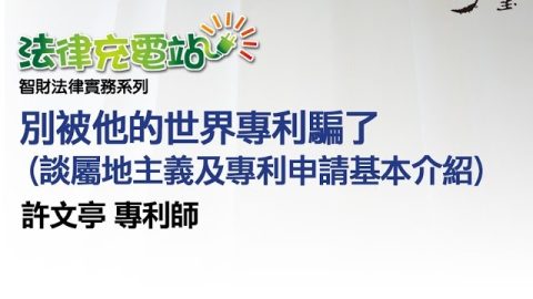 別被他的世界專利騙了 許文亭專利師