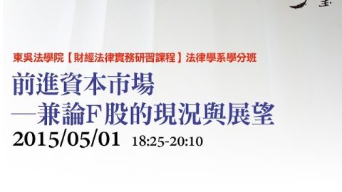 前進資本市場—兼論F股的現況與展望 吳心儀律師