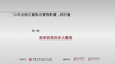 創新創業與多元籌資 曾更瑩律師