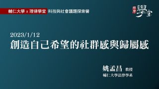 創造自己希望的社群感與歸屬感-姚孟昌教授
