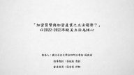 加密貨幣與加密產業之立法趨勢