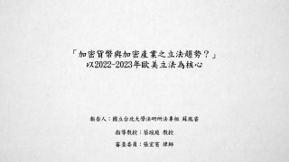 加密貨幣與加密產業之立法趨勢