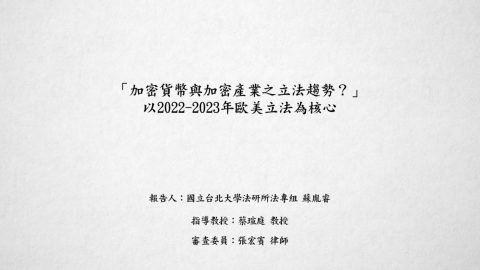 加密貨幣與加密產業之立法趨勢