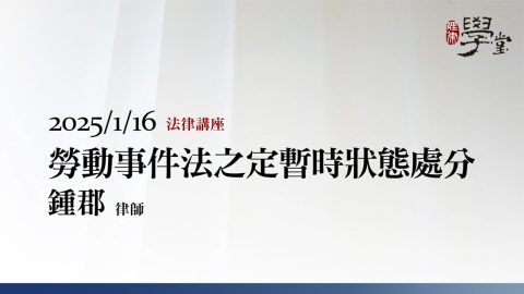 勞動事件法之定暫時狀態處分-鍾郡律師