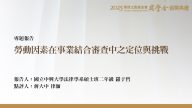 勞動因素在事業結合審查中之定位與挑戰