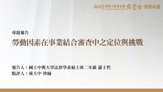 勞動因素在事業結合審查中之定位與挑戰