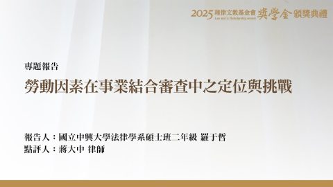 勞動因素在事業結合審查中之定位與挑戰
