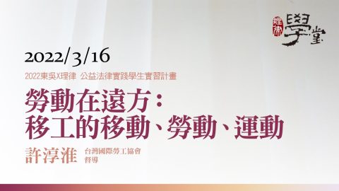 勞動在遠方：移工的移動、勞動、運動 許淳淮 督導