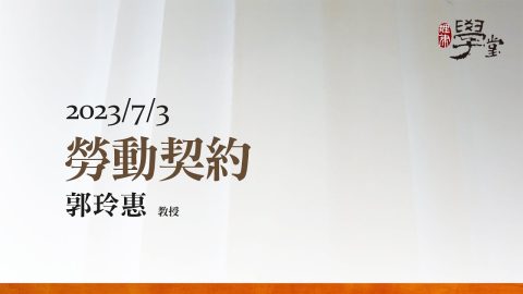 勞動契約-郭玲惠-教授
