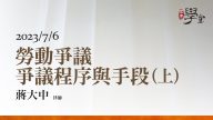 勞動爭議─爭議程序與手段（上）蔣大中律師