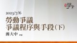 勞動爭議─爭議程序與手段（下）蔣大中律師