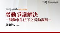 勞動爭議解決─勞動事件法下之勞動調解 施穎弘律師