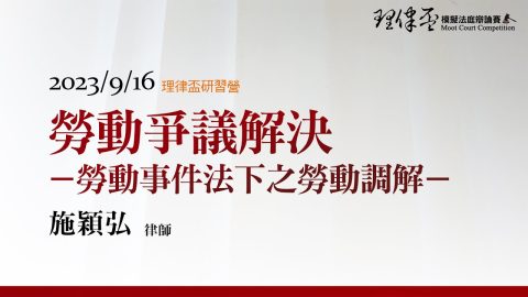 勞動爭議解決─勞動事件法下之勞動調解 施穎弘律師