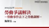勞動爭議解決─勞動事件法下之勞動調解 施穎弘律師