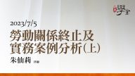 勞動關係終止及實務案例分析上-朱仙莉-律師