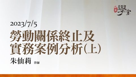 勞動關係終止及實務案例分析上-朱仙莉-律師