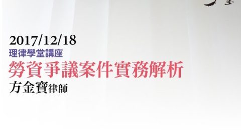 勞資爭議案件實務解析 方金寶律師