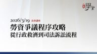 勞資爭議程序攻略：從行政救濟到司法訴訟流程