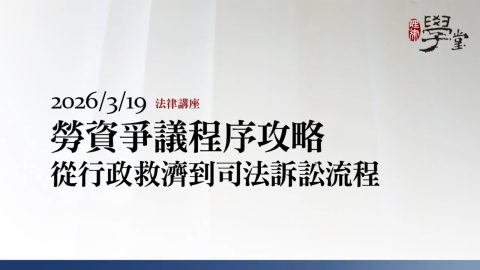勞資爭議程序攻略：從行政救濟到司法訴訟流程