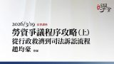 勞資爭議程序攻略：從行政救濟到司法訴訟流程（上）趙均豪律師