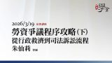勞資爭議程序攻略：從行政救濟到司法訴訟流程（下）朱仙莉律師