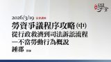 勞資爭議程序攻略：從行政救濟到司法訴訟流程（中）鍾郡律師