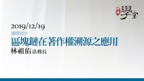 區塊鏈在著作權溯源之應用 林祖佑法務長