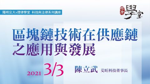 區塊鏈技術在供應鏈之應用與發展-陳立武