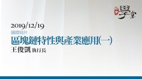 區塊鏈特性與產業應用（一） 王俊凱執行長