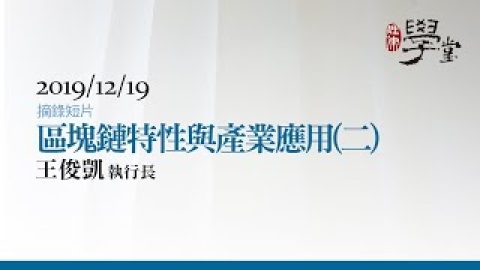 區塊鏈特性與產業應用（二）王俊凱執行長