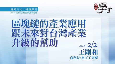 區塊鏈的產業應用與對產業升級的幫助-王剛和商務長奧丁丁集團