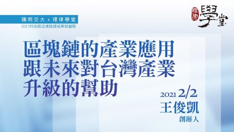 區塊鏈的產業應用與未來對台灣產業升級的幫助 王俊凱執行長奧丁丁集團