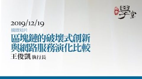 區塊鏈的破壞式創新與網路服務演化比較-王俊凱執行長