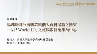 區塊鏈身分層驗證與個人資料保護之衝突－以「World ID」之虹膜數據蒐集為中心