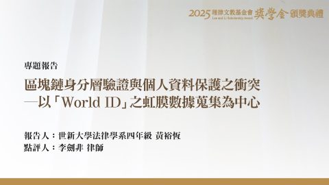 區塊鏈身分層驗證與個人資料保護之衝突－以「World ID」之虹膜數據蒐集為中心